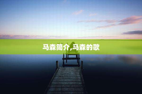 马森简介,马森的歌