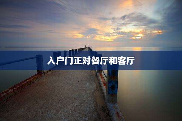 入户门正对餐厅和客厅