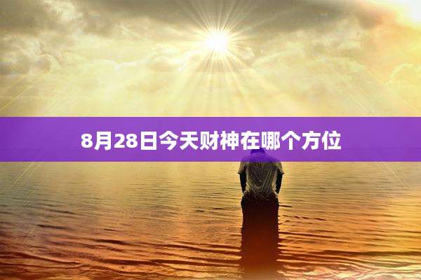 8月28日今天财神在哪个方位