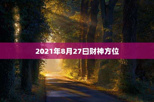 2021年8月27曰财神方位