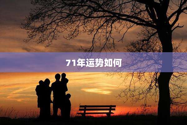 71年运势如何