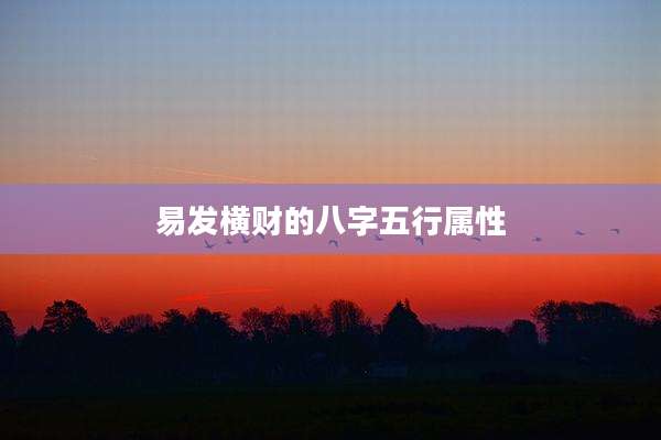 易发横财的八字五行属性