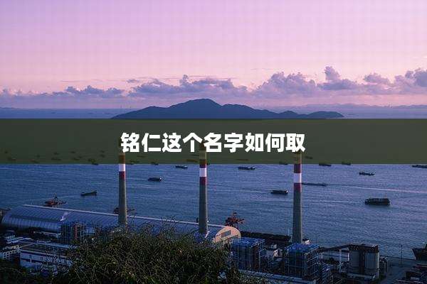 铭仁这个名字如何取