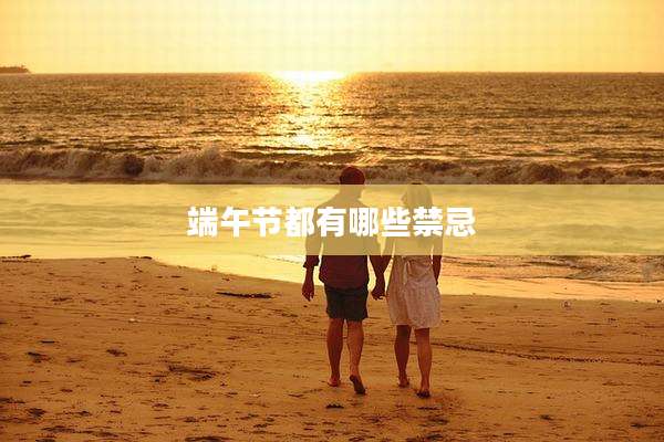 端午节都有哪些禁忌