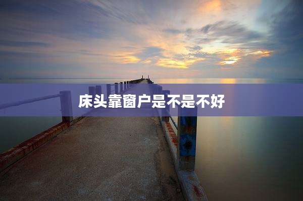 床头靠窗户是不是不好