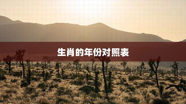 生肖的年份对照表