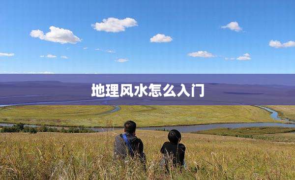 地理风水怎么入门