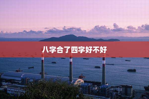 八字合了四字好不好