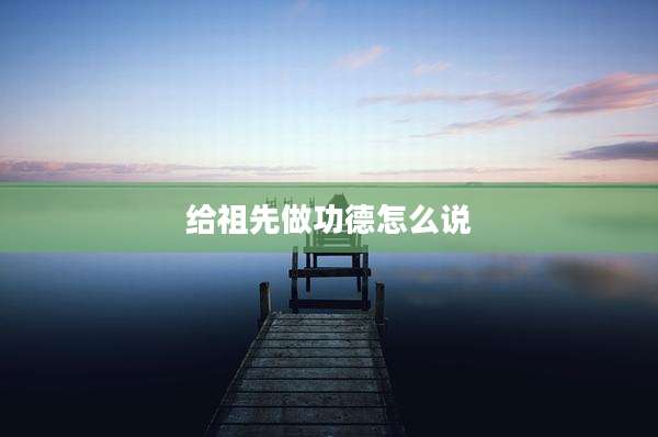 给祖先做功德怎么说