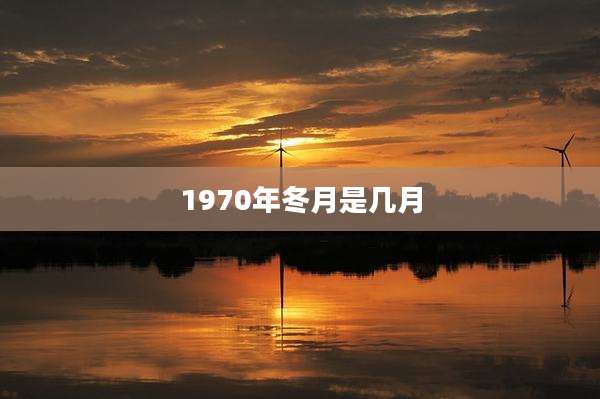 1970年冬月是几月