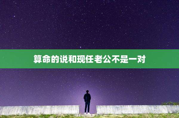 算命的说和现任老公不是一对