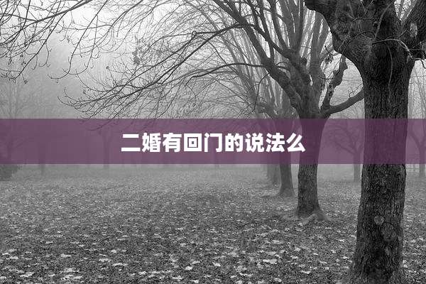 二婚有回门的说法么