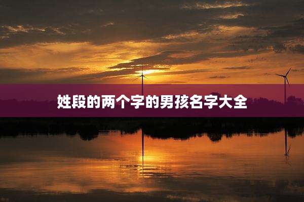 姓段的两个字的男孩名字大全