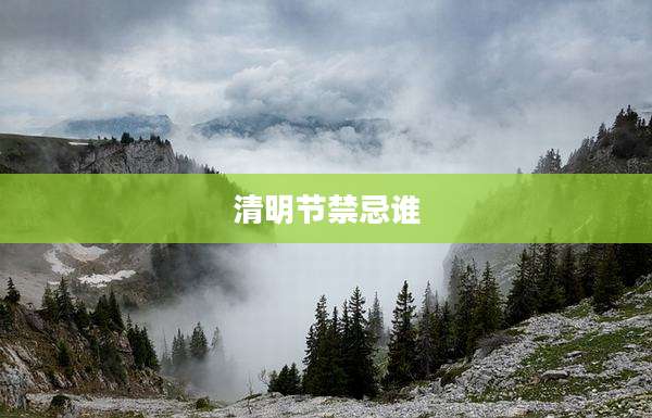 清明节禁忌谁
