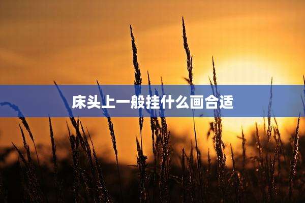 床头上一般挂什么画合适
