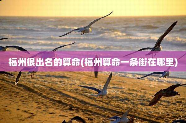 福州很出名的算命(福州算命一条街在哪里)