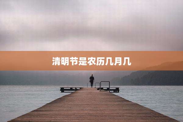 清明节是农历几月几