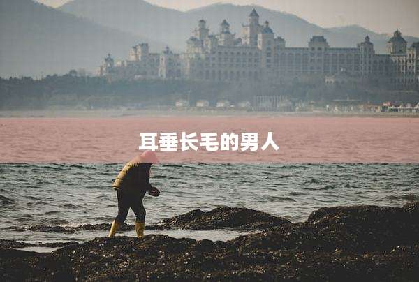 耳垂长毛的男人