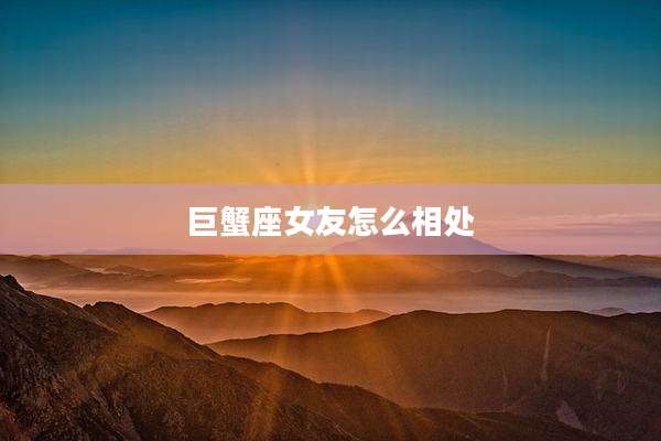 巨蟹座女友怎么相处