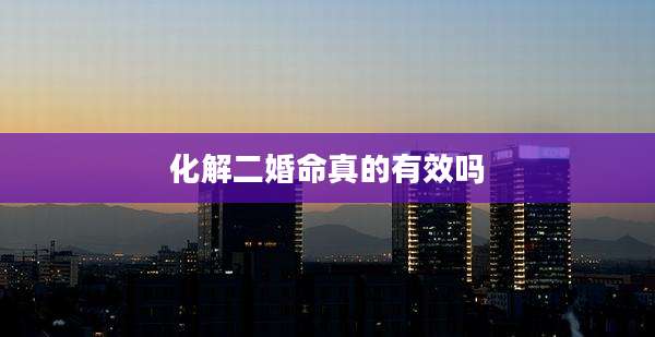 化解二婚命真的有效吗