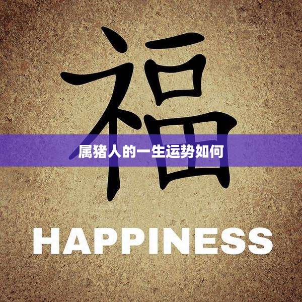 属猪人的一生运势如何