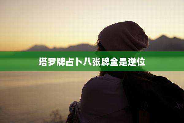 塔罗牌占卜八张牌全是逆位