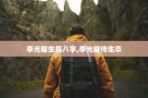 李光耀生辰八字,李光耀传生卒