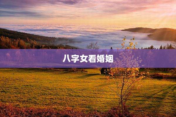 八字女看婚姻