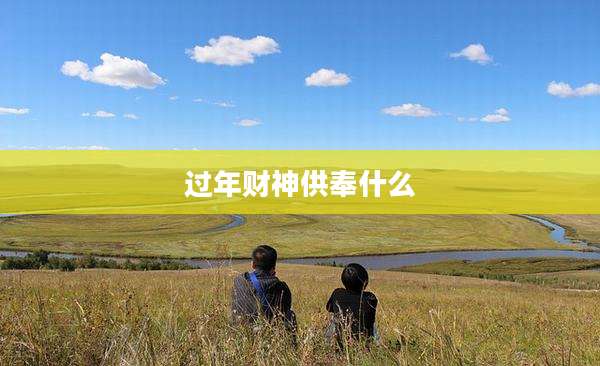 过年财神供奉什么