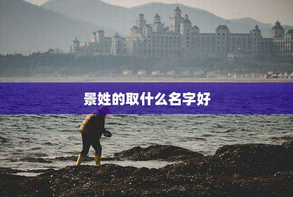 景姓的取什么名字好