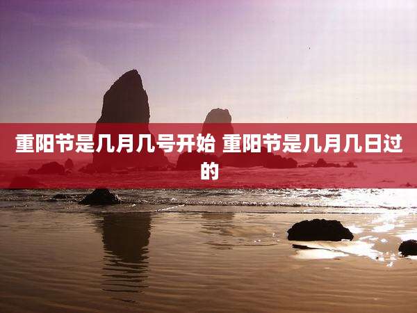 重阳节是几月几号开始 重阳节是几月几日过的