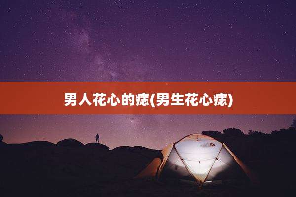 男人花心的痣(男生花心痣)