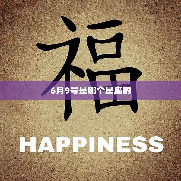 6月9号是哪个星座的