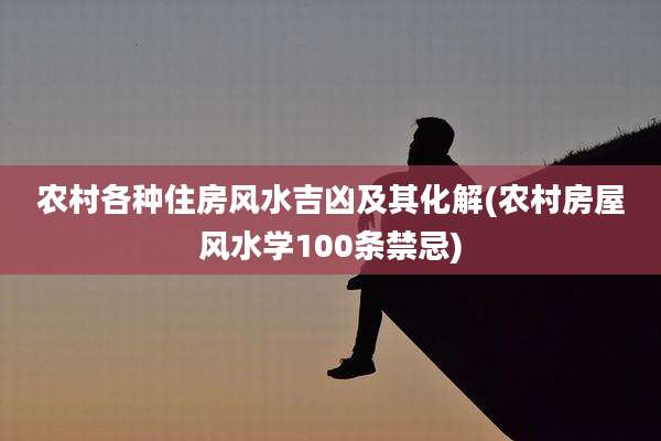 农村各种住房风水吉凶及其化解(农村房屋风水学100条禁忌)
