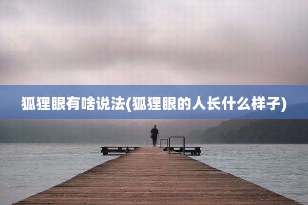 狐狸眼有啥说法(狐狸眼的人长什么样子)