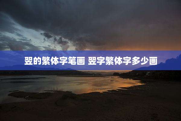 翌的繁体字笔画 翌字繁体字多少画