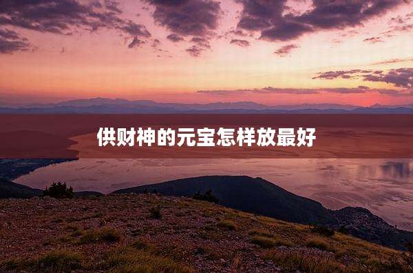 供财神的元宝怎样放最好