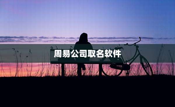 周易公司取名软件