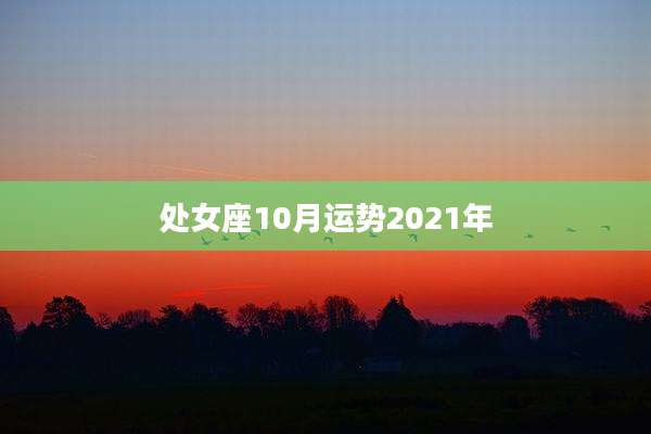 处女座10月运势2021年