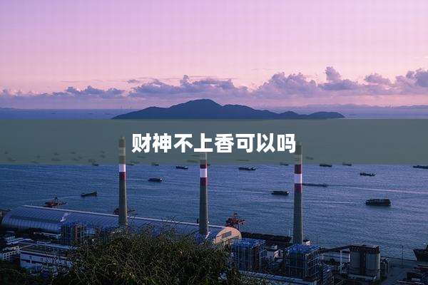 财神不上香可以吗