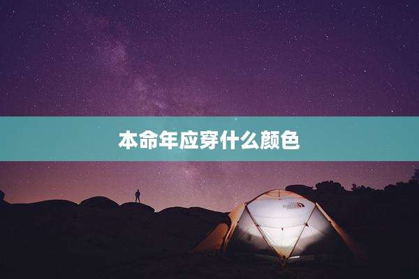本命年应穿什么颜色