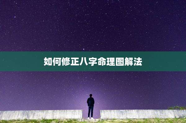 如何修正八字命理图解法