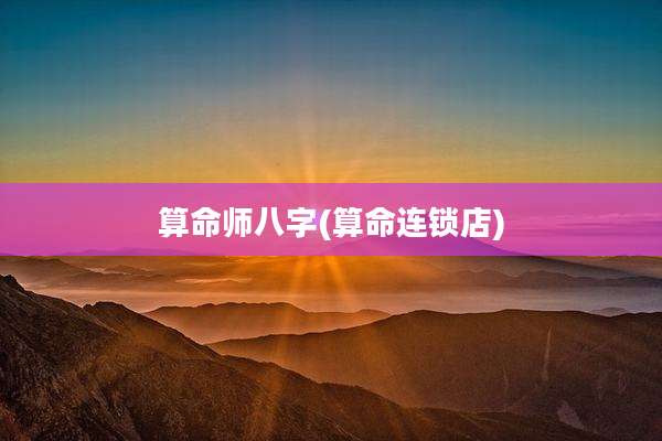 算命师八字(算命连锁店)