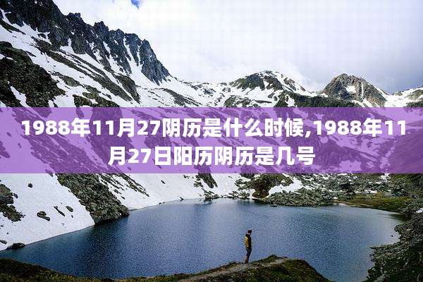1988年11月27阴历是什么时候,1988年11月27日阳历阴历是几号