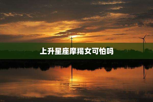 上升星座摩羯女可怕吗