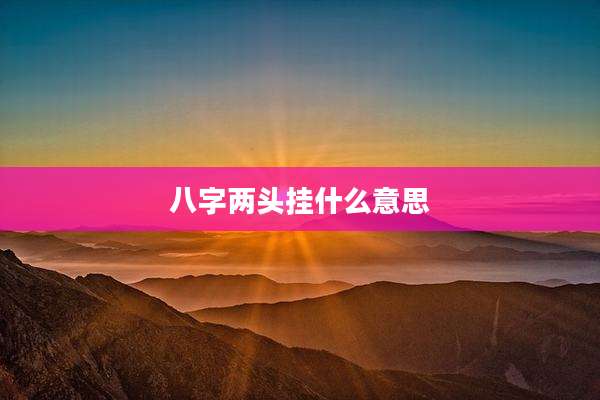 八字两头挂什么意思
