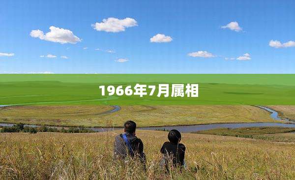 1966年7月属相