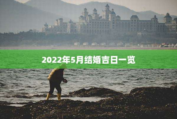 2022年5月结婚吉日一览