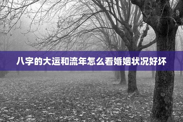 八字的大运和流年怎么看婚姻状况好坏