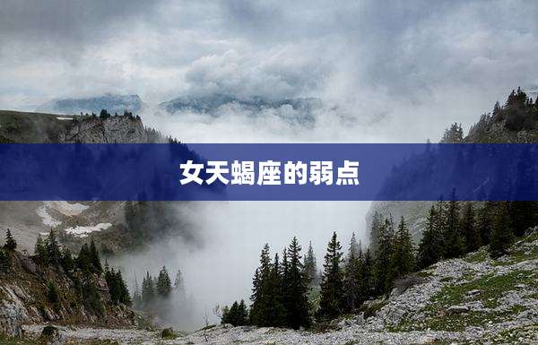 女天蝎座的弱点